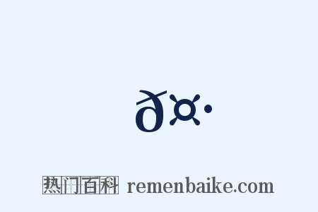 𤷎是什么意思的图片